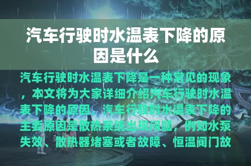 汽车行驶时水温表下降的原因是什么