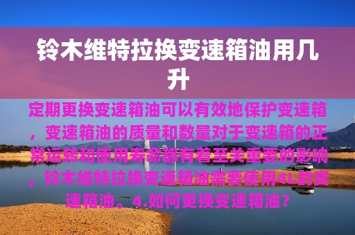 铃木维特拉换变速箱油用几升