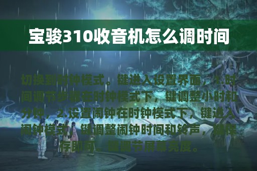 宝骏310收音机怎么调时间