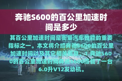 奔驰S600的百公里加速时间是多少