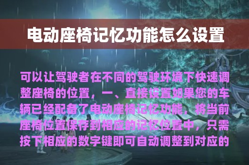 电动座椅记忆功能怎么设置