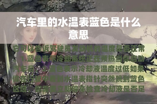 汽车里的水温表蓝色是什么意思