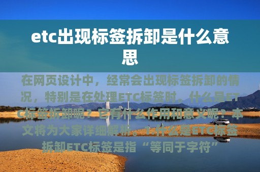 etc出现标签拆卸是什么意思