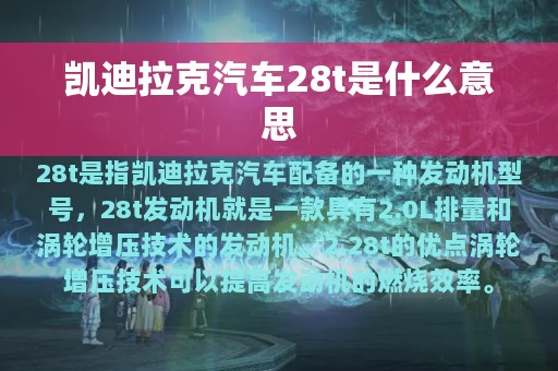 凯迪拉克汽车28t是什么意思