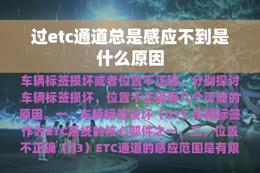 过etc通道总是感应不到是什么原因