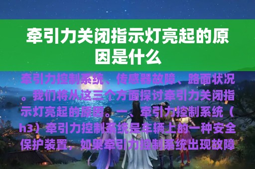 牵引力关闭指示灯亮起的原因是什么