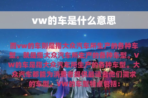 vw的车是什么意思