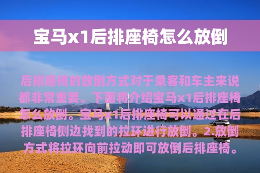 宝马x1后排座椅怎么放倒