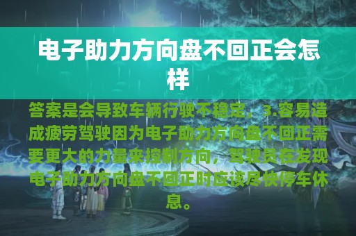 电子助力方向盘不回正会怎样