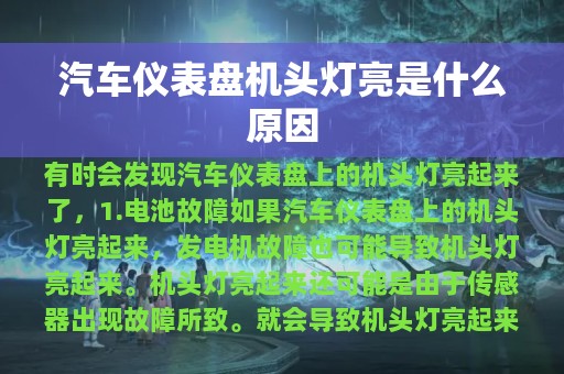 汽车仪表盘机头灯亮是什么原因