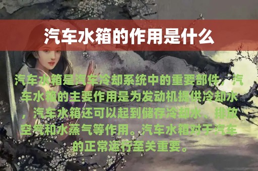 汽车水箱的作用是什么