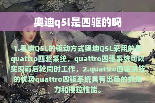 奥迪q5l是四驱的吗