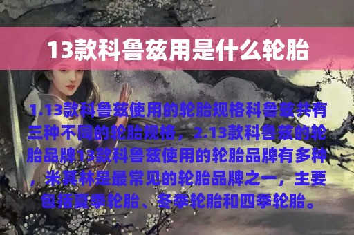 13款科鲁兹用是什么轮胎