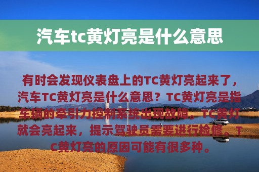 汽车tc黄灯亮是什么意思