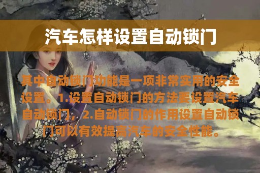 汽车怎样设置自动锁门