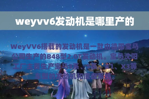 weyvv6发动机是哪里产的