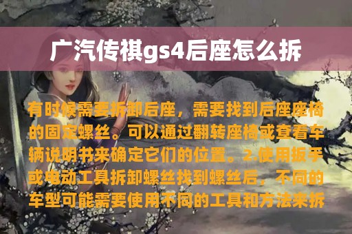 广汽传祺gs4后座怎么拆