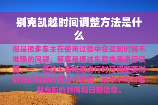 别克凯越时间调整方法是什么