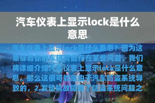 汽车仪表上显示lock是什么意思