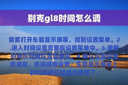 别克gl8时间怎么调