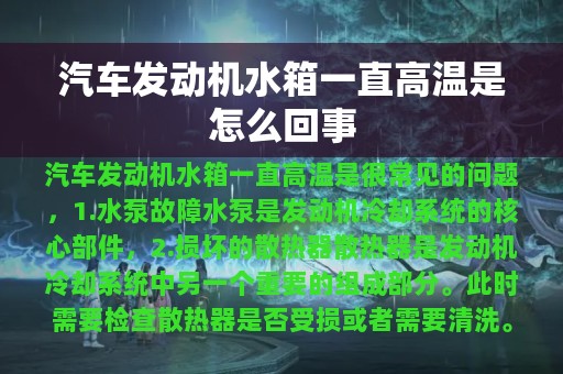 汽车发动机水箱一直高温是怎么回事