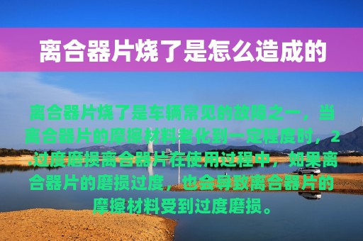 离合器片烧了是怎么造成的