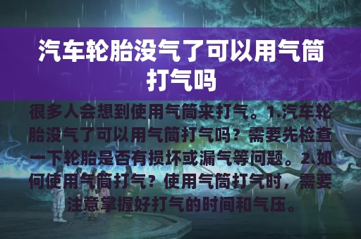 汽车轮胎没气了可以用气筒打气吗