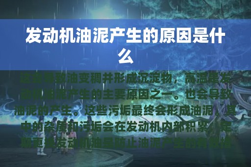 发动机油泥产生的原因是什么