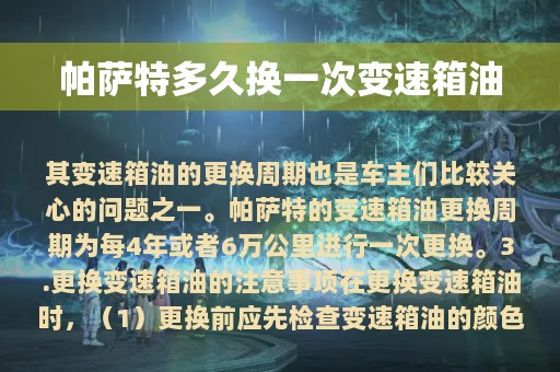 帕萨特多久换一次变速箱油