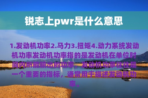 锐志上pwr是什么意思