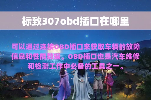 标致307obd插口在哪里