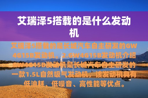 艾瑞泽5搭载的是什么发动机