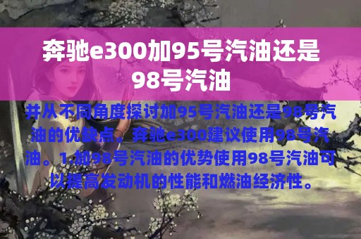 奔驰e300加95号汽油还是98号汽油