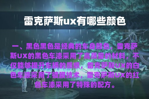 雷克萨斯ux有哪些颜色