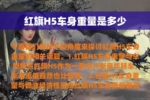 红旗H5车身重量是多少