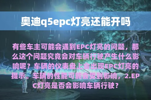 奥迪q5epc灯亮还能开吗