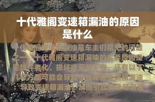 十代雅阁变速箱漏油的原因是什么