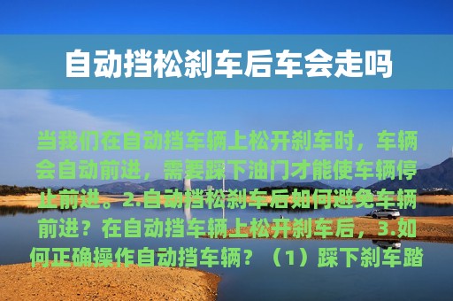 自动挡松刹车后车会走吗