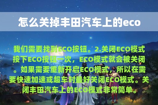 怎么关掉丰田汽车上的eco