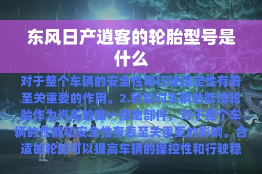 东风日产逍客的轮胎型号是什么