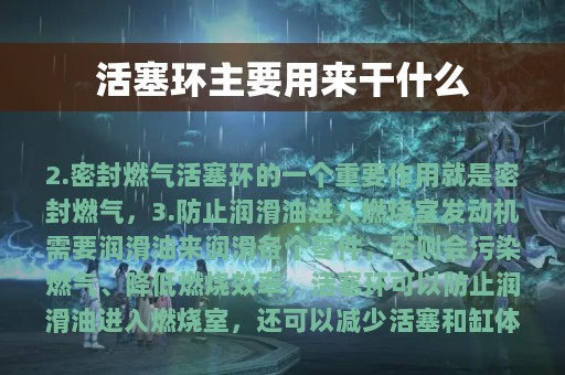 活塞环主要用来干什么