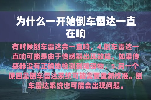 为什么一开始倒车雷达一直在响