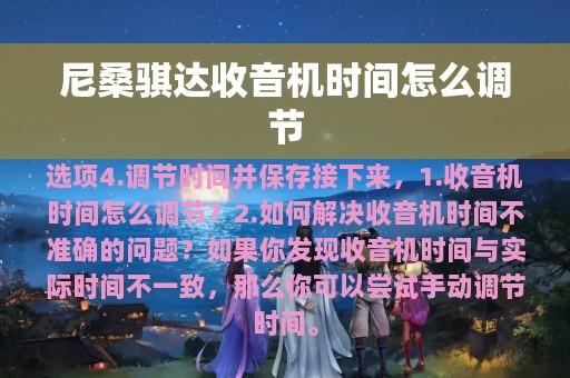 尼桑骐达收音机时间怎么调节