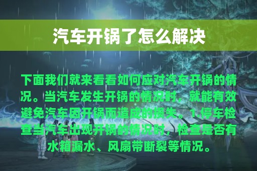 汽车开锅了怎么解决