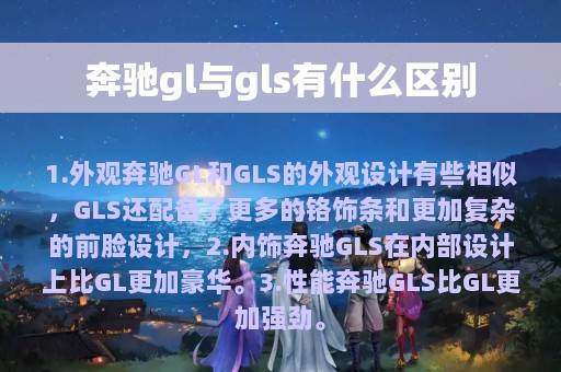 奔驰gl与gls有什么区别