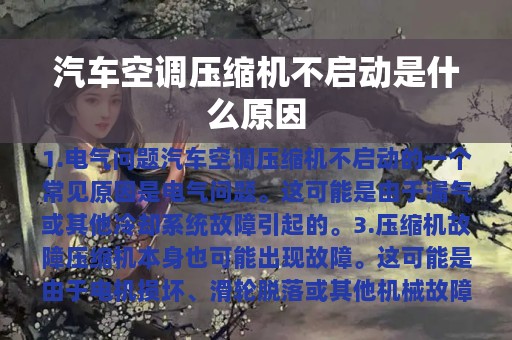 汽车空调压缩机不启动是什么原因