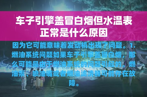 车子引擎盖冒白烟但水温表正常是什么原因