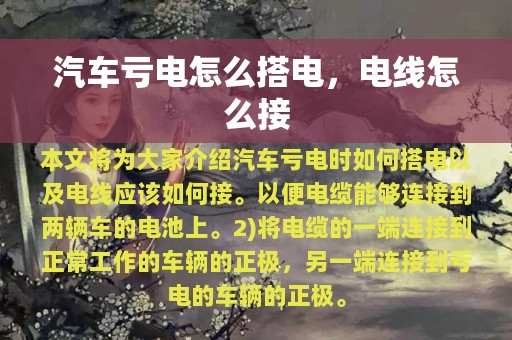 汽车亏电怎么搭电，电线怎么接