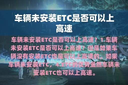 车辆未安装ETC是否可以上高速