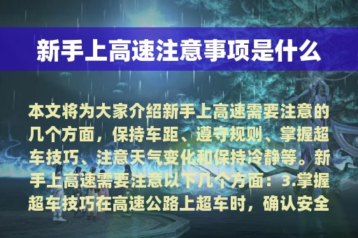 新手上高速注意事项是什么